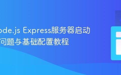 解决Node.js Express服务器启动无响应问题与基础配置教程