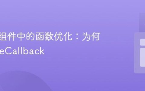 Svelte组件中的函数优化：为何无需useCallback