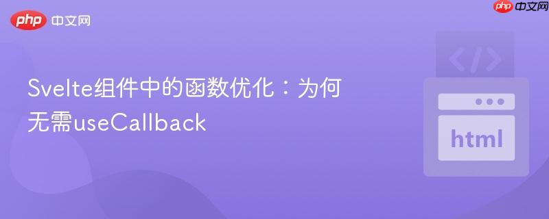 Svelte组件中的函数优化:为何无需useCallback