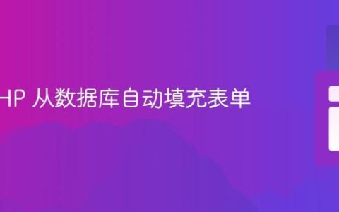 使用 PHP 从数据库自动填充表单