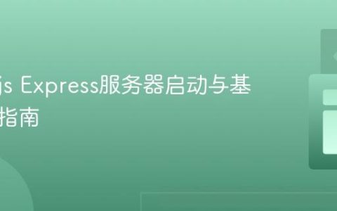 Node.js Express服务器启动与基础配置指南
