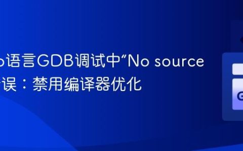 解决Go语言GDB调试中“No source file”错误：禁用编译器优化