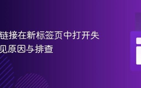 HTML链接在新标签页中打开失败：常见原因与排查