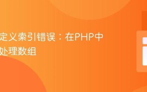 避免未定义索引错误：在PHP中安全地处理数组