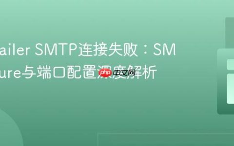 PHPMailer SMTP连接失败：SMTPSecure与端口配置深度解析