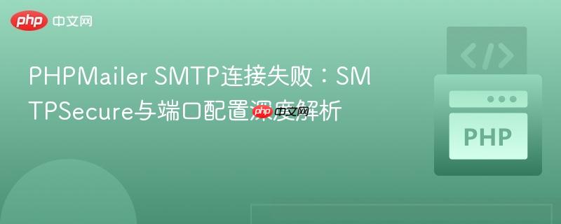 PHPMailer SMTP连接失败:SMTPSecure与端口配置深度解析