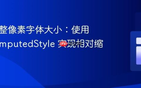 动态调整像素字体大小：使用 getComputedStyle 实现相对缩放