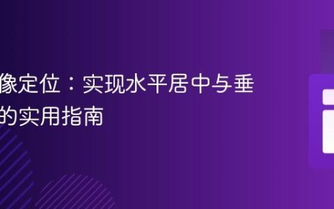 CSS图像定位：实现水平居中与垂直下移的实用指南