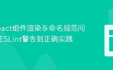 解决React组件渲染与命名规范问题：从ESLint警告到正确实践