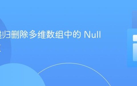 PHP 递归删除多维数组中的 Null 和空值