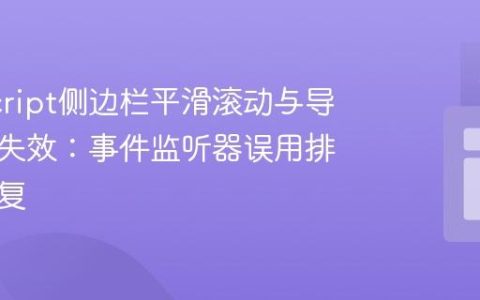 JavaScript侧边栏平滑滚动与导航高亮失效：事件监听器误用排查与修复