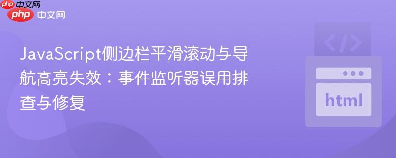 JavaScript侧边栏平滑滚动与导航高亮失效:事件监听器误用排查与修复