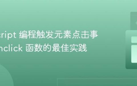 JavaScript 编程触发元素点击事件及 onclick 函数的最佳实践