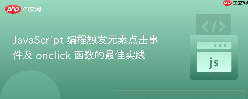 JavaScript 编程触发元素点击事件及 onclick 函数的最佳实践
