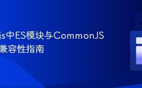 Node.js中ES模块与CommonJS的导入兼容性指南