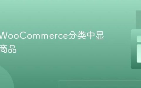 在特定WooCommerce分类中显示缺货商品