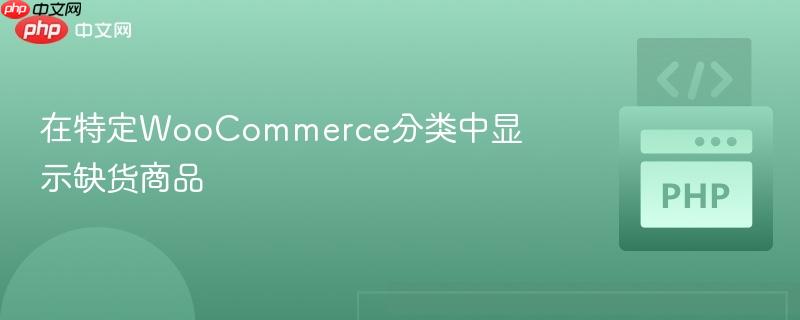 在特定woocommerce分类中显示缺货商品