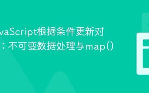 使用JavaScript根据条件更新对象数组：不可变数据处理与map()方法