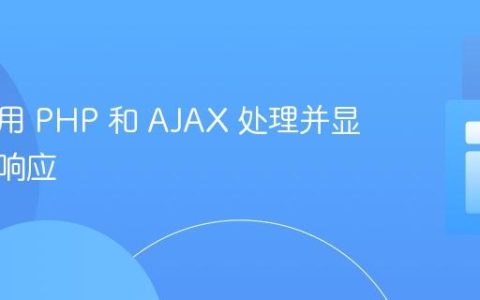 如何使用 PHP 和 AJAX 处理并显示消息响应