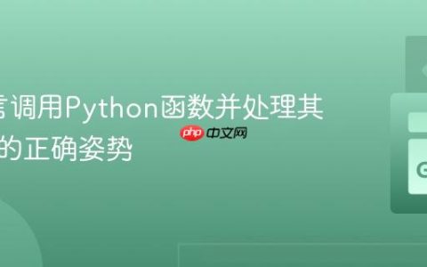 Go语言调用Python函数并处理其返回值的正确姿势