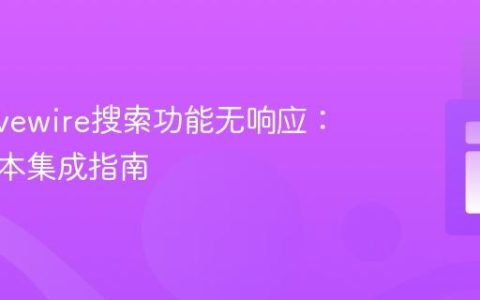 解决Livewire搜索功能无响应：关键脚本集成指南