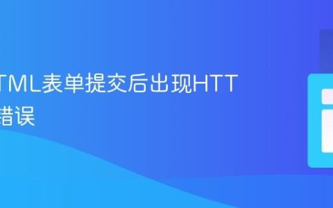 解决HTML表单提交后出现HTTP 405错误