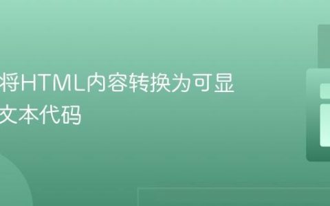 PHP：将HTML内容转换为可显示的纯文本代码