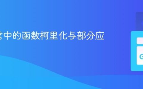 Go语言中的函数柯里化与部分应用实践