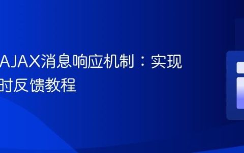 PHP与AJAX消息响应机制：实现前端实时反馈教程
