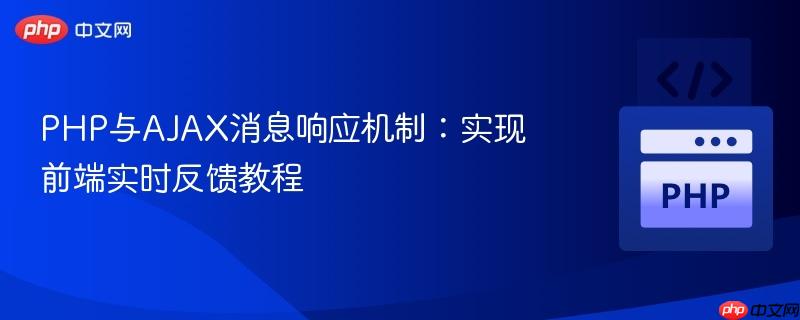 PHP与AJAX消息响应机制:实现前端实时反馈教程