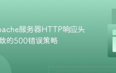 解决Apache服务器HTTP响应头过大导致的500错误策略