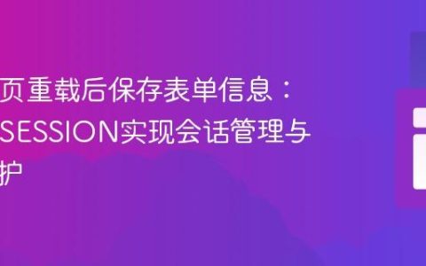 PHP网页重载后保存表单信息：使用$_SESSION实现会话管理与密码保护