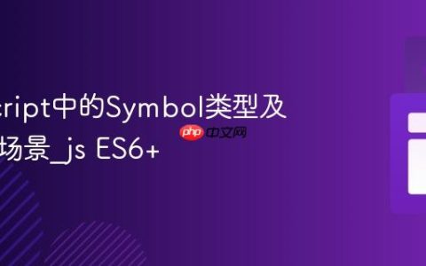 JavaScript中的Symbol类型及其应用场景_js ES6+