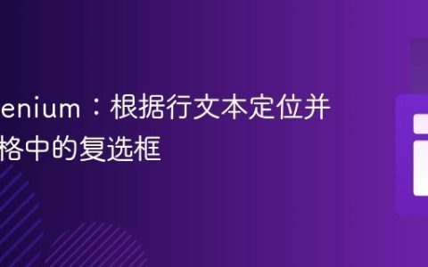 C# Selenium：根据行文本定位并操作表格中的复选框