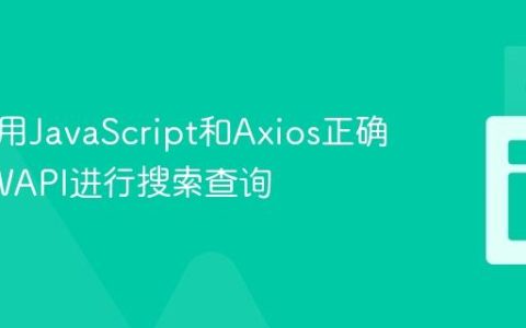 如何使用JavaScript和Axios正确调用SWAPI进行搜索查询