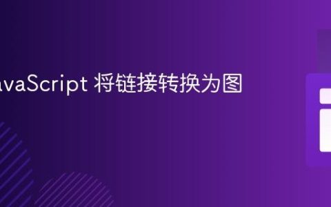 使用 JavaScript 将链接转换为图像