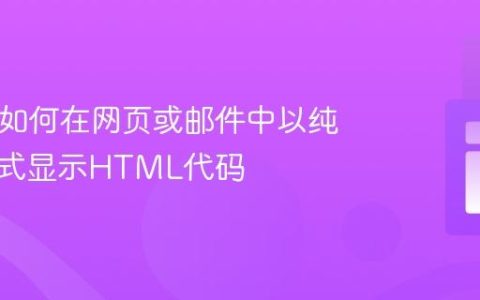 PHP：如何在网页或邮件中以纯文本形式显示HTML代码