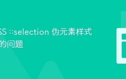 解决CSS ::selection 伪元素样式不生效的问题