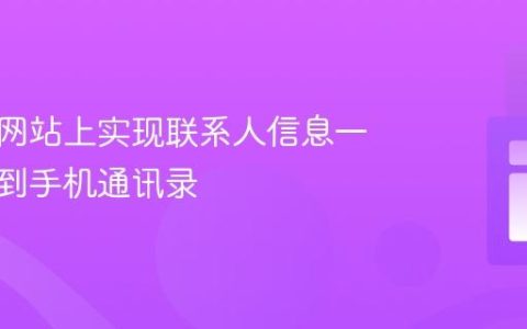 如何在网站上实现联系人信息一键保存到手机通讯录
