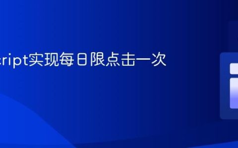 JavaScript实现每日限点击一次的按钮