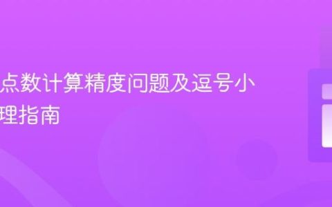 PHP浮点数计算精度问题及逗号小数点处理指南
