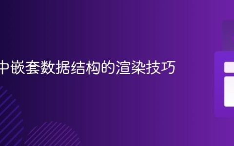 React中嵌套数据结构的渲染技巧