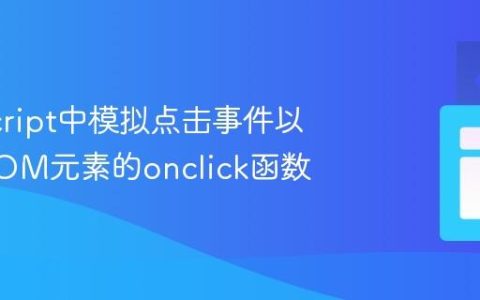 JavaScript中模拟点击事件以触发DOM元素的onclick函数