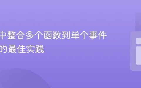 Vue.js中整合多个函数到单个事件处理器的最佳实践