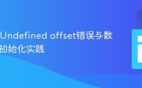 PHP中Undefined offset错误与数组元素初始化实践