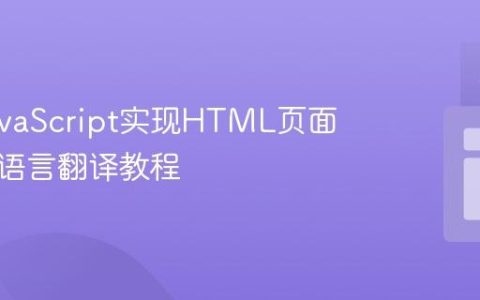 使用JavaScript实现HTML页面内容多语言翻译教程