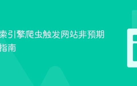 阻止搜索引擎爬虫触发网站非预期操作的指南