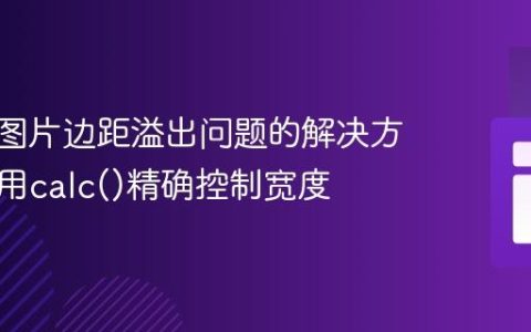 CSS中图片边距溢出问题的解决方案：使用calc()精确控制宽度