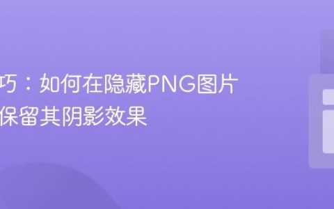 CSS技巧：如何在隐藏PNG图片的同时保留其阴影效果