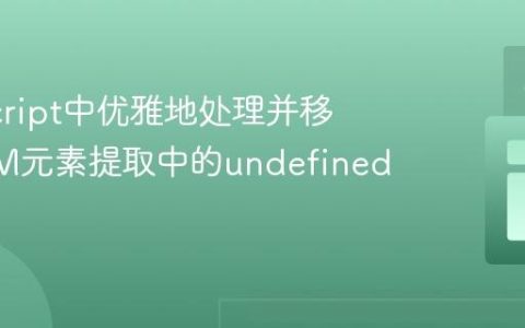 JavaScript中优雅地处理并移除DOM元素提取中的undefined值